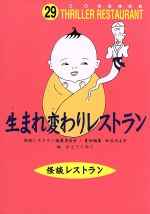 生まれ変わりレストラン -(怪談レストラン29)