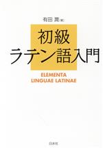 初級ラテン語入門