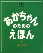 あかちゃんのためのえほん -(ドウブツ)(第1集(1~3巻セット))(紙ケース付)