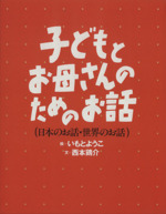 子どもとお母さんのためのお話