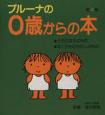 ブルーナの0歳からの本 -(第4集)