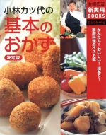 決定版 小林カツ代の基本のおかず 決定版-(主婦の友新実用books)