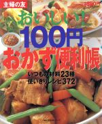 おいしい!100円おかず便利帳 いつもの材料23種使いきりレシピ372-(主婦の友生活シリーズ)