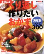 くり返し作りたいおかず300 -(主婦の友生活シリーズ)