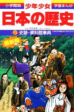 少年少女日本の歴史 改訂・増補版 別巻 史跡・資料館事典-(小学館版 学習まんが)(2)