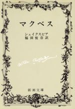 マクベス 中古本 書籍 ウィリアム シェイクスピア 著者 福田恒存 著者 ブックオフオンライン