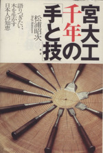 宮大工 千年の「手と技」 語りつぎたい、木を生かす日本人の知恵-