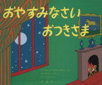 おやすみなさいおつきさま -(児童図書館・絵本の部屋)