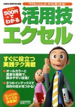 500円でわかる活用技エクセル