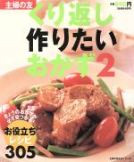 くり返し作りたいおかず2