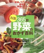 決定版 365日野菜のおかず百科