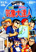 こちら葛飾区亀有公園前派出所 両さんの気象大達人 -(満点ゲットシリーズ)