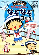 ちびまる子ちゃんのなぞなぞ3年生 -(満点ゲットシリーズ)