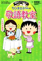 ちびまる子ちゃんの敬語教室 -(満点ゲットシリーズ)