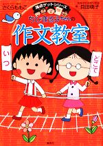 ちびまる子ちゃんの作文教室 -(満点ゲットシリーズ)