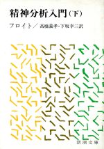 精神分析入門 下 中古本 書籍 ジークムント フロイト 著者 ブックオフオンライン