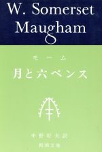 月と六ペンス 中古本 書籍 サマセット モーム 著者 中野好夫 著者 ブックオフオンライン