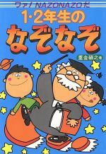 1・2年生のなぞなぞ