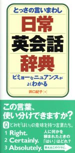 とっさの言いまわし日常英会話辞典