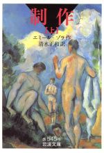 制作 上 中古本 書籍 エミール ゾラ 著者 清水正和 著者 ブックオフオンライン