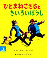 ひとまねこざるときいろいぼうし -(岩波の子どもの本)