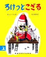 ろけっとこざる -(岩波の子どもの本)