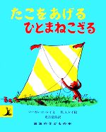 たこをあげるひとまねこざる -(岩波の子どもの本)