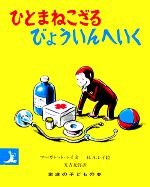 ひとまねこざるびょういんへいく -(岩波の子どもの本)