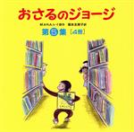 おさるのジョージ 4冊セット -(第5集)