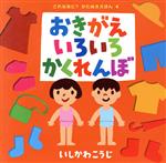 おきがえいろいろかくれんぼ -(これなあに?かたぬきえほん4)