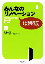 みんなのリノベーション 中古住宅の見方、買い方、暮らし方-