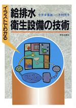 イラストでわかる給排水衛生設備の技術