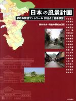 日本の風景計画 都市の景観コントロール到 都市の景観コントロール到達点と将来展望-