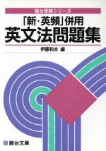 英文法問題集 「新・英頻」併用-(駿台受験シリーズ)