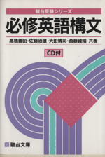 必修英語構文 -(駿台受験シリーズ)(CD1枚付)