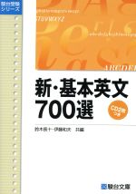 新・基本英文700選 -(駿台受験シリーズ)(CD2枚付)