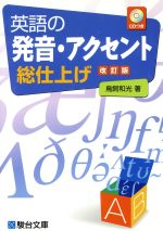 英語の発音・アクセント総仕上げ 改訂版 -(CD1枚付)