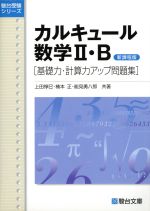 カルキュール数学Ⅱ・B 基礎力・計算力アップ問題集 新課程版 -(駿台受験シリーズ)