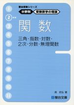 分野別受験数学の理論 2 関数 三角 -(駿台受験シリーズ)