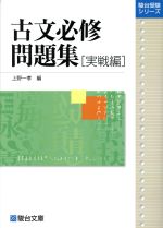 古文必修問題集 実戦編