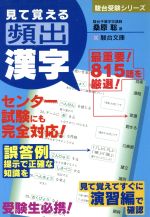 見て覚える頻出漢字