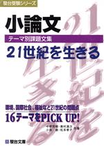 小論文 テーマ別課題文集 21世紀を生き