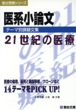 医系小論文 テーマ別課題文集 21世紀の医療 -(駿台受験シリーズ)