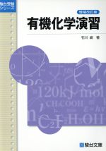 有機化学演習 増補改訂版 -(駿台受験シリーズ)