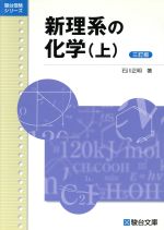 新理系の化学 上 3訂版