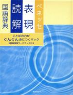 ベネッセ表現読解国語辞典 特装版 ことばの力がぐんぐん身につくパック-(語彙増殖ワークブック、解答冊子付)