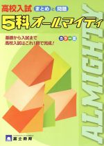 高校入試 5科オールマイティ 新課程入試対応版 カラー版 まとめと問題-