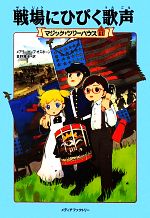 戦場にひびく歌声 -(マジック・ツリーハウス11)