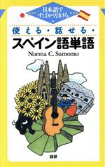 テキスト 使える・話せる・スペイン語単語