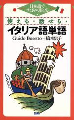 テキスト 使える・話せる・イタリア語単語 日本語ですばやく引ける-